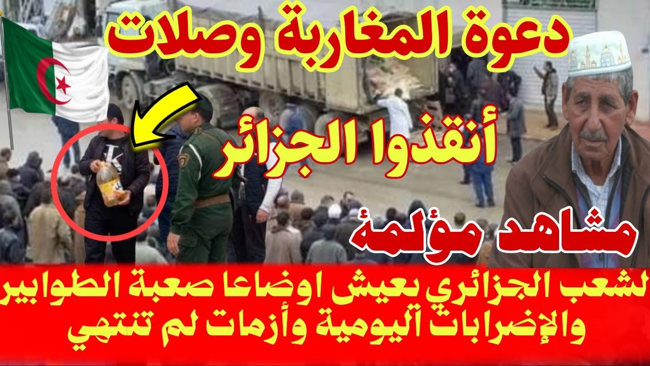 الجزائر اليوم:مشاهد مؤلمة ومعاناة حقيقية وطوابير لاتنتهي