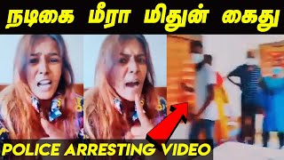 Actress Meera Mithun Arresting Video நடிகை மீரா மிதுன் கைது Meera mithun latest video tamil news