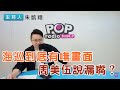 2024-03-05《POP搶先爆》朱凱翔評論時事