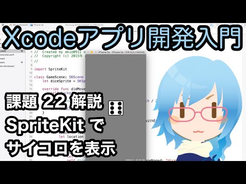 [Xcodeアプリ開発入門][課題解説] Part22 SpriteKitでサイコロを表示する