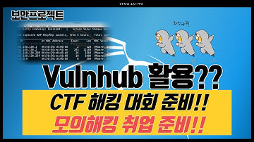 vulnhub 사이트에서 CTF준비와 모의해킹 취업 준비를 한번에