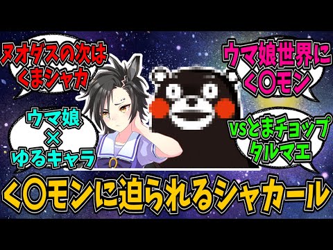 だから謝ってンじゃねェか……くまモンに迫られるエアシャカール。に対する反応まとめ【ウマ娘】【反応集】