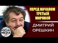 Дмитрий Быков - о чем подумать перед началом Третьей Мировой