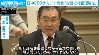日中CEOサミット開会「対話で相互理解を」(2023年11月15日)
