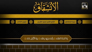 سورة الإنشقاق | تراويح 1421هـ | الشيخ سعود الشريم