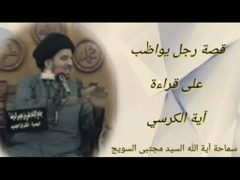 رجل يواظب على قراءة آية الكرسي