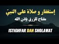 إستغفار و صلاة على النبيّ راحة لقلبك و بركة في رزقك بإذن الله   Istighfar Dan Sholawat