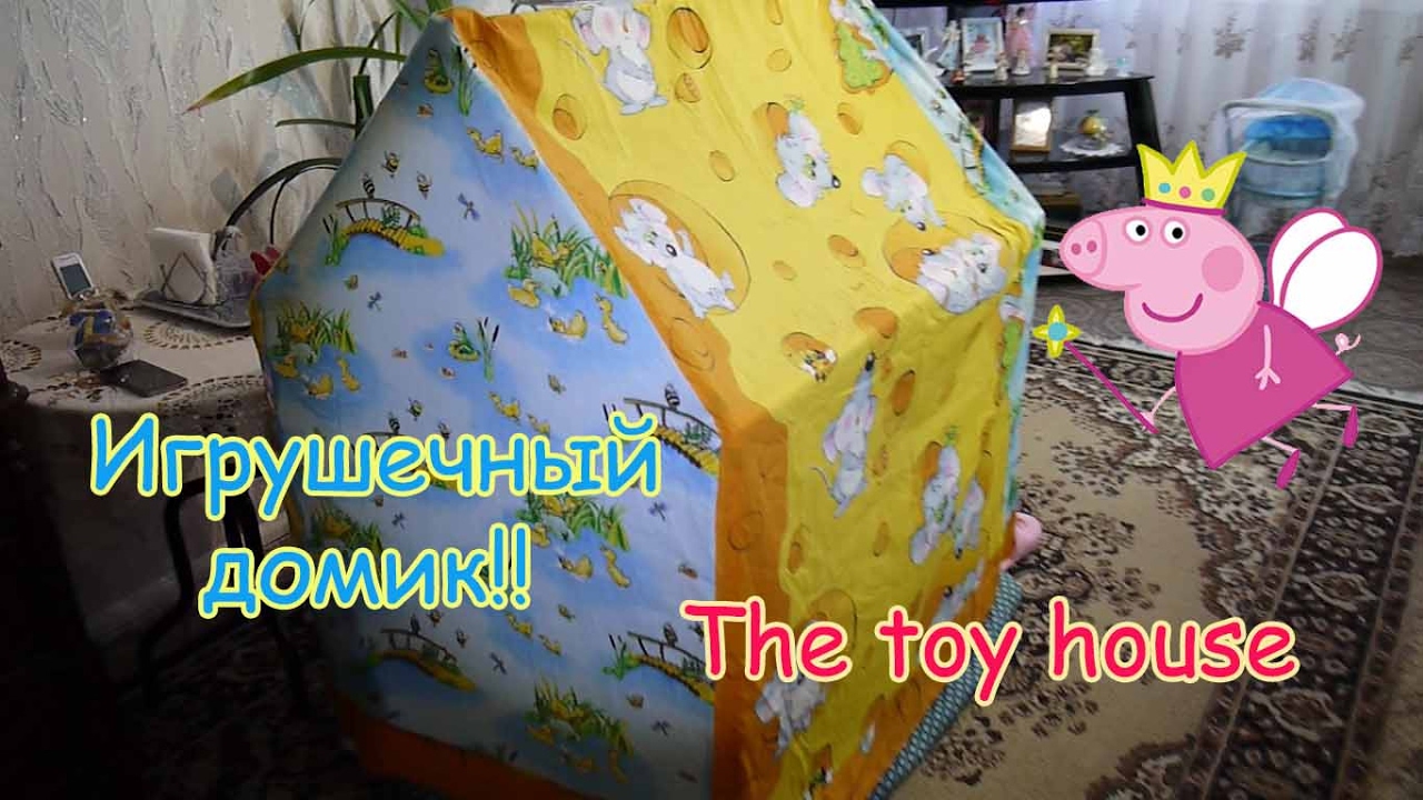Игрушечный домик Toy house YouTube