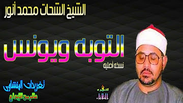 تجلى رائع من سوره التوبه ويونس للشيخ الشحات محمد أنور بنسخه أصليه(سهره الثلاثاء)