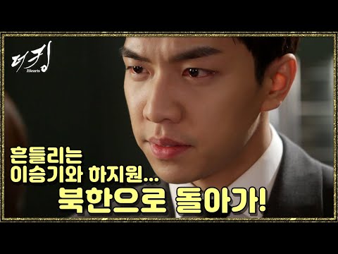[더 킹 투하츠] The king 2Hearts 북한으로 돌아가!