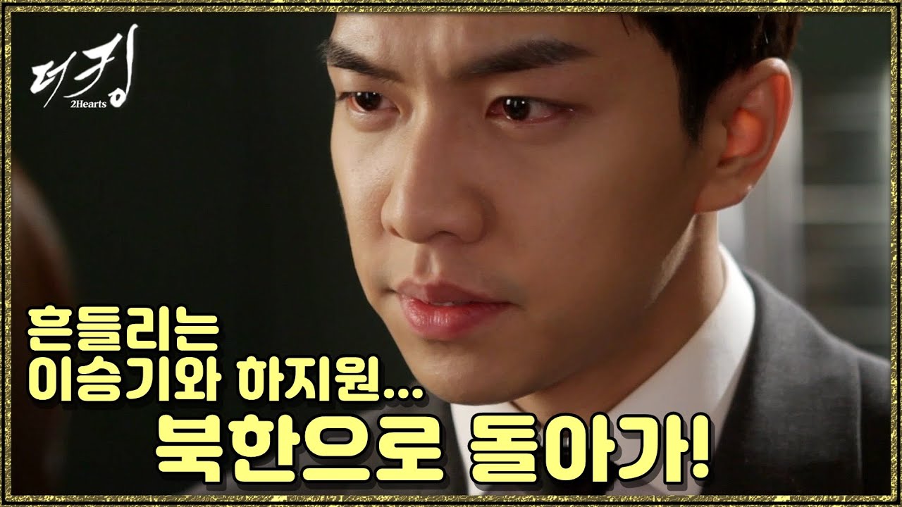 [더 킹 투하츠] The king 2Hearts 북한으로 돌아가!