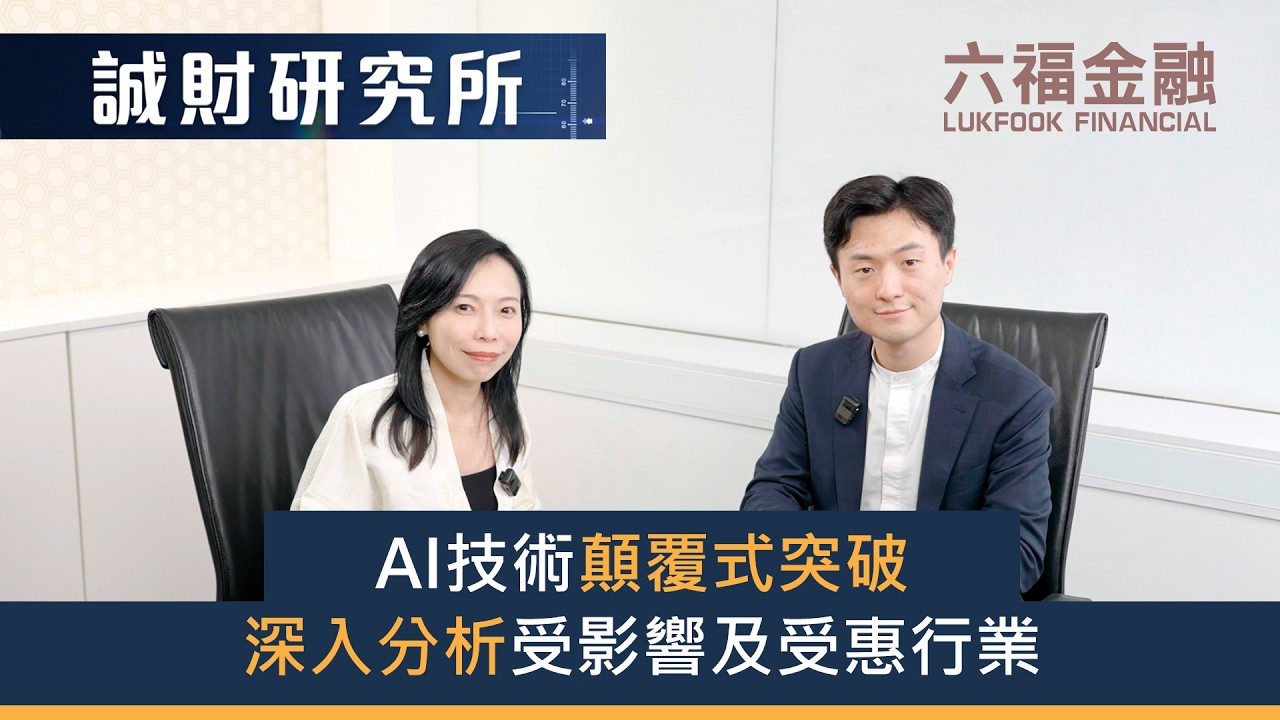 六福金融 - 【誠財研究所】2026-2-25【AI技術顛覆式突破 深入分析受影響及受惠行業】