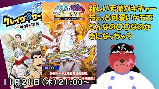 【ガチャ配信】次なるは新しいケモ天使、もうちょいプニが好きだけど愛でないとね#クレサガ