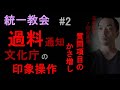 統一教会、文化庁による「過料」通知という印象操作②【「100以上、2割の回答拒否」は無意味であるということ】（2023年9月13日）