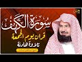سورة الكهف للشيخ عبد الرحمن السديس من اروع ما جود