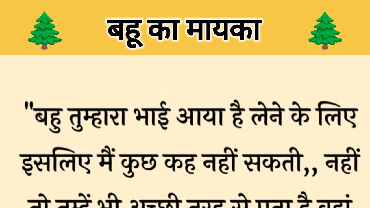 आज की कहानी  ' बहू का मायका  ' ॥ एक सास ने निभाया बहू के प्रति मां का फर्ज