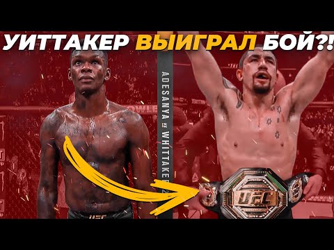 ЗАСУДИЛИ !? Роберт Уиттакер УНИЧТОЖИЛ Исраэля Адесанью, но его ОГРАБИЛИ ?! РАЗБОР БОЯ UFC 271