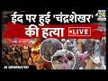 LIVE Mathura म Eid क ब च बव ल Eid Ul Fitr 2026 मथ र म ईद क द न म त पर बव ल UP News