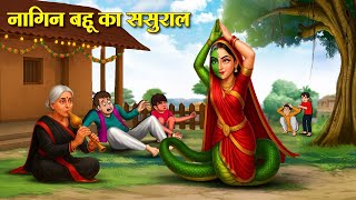 नागिन बहू का ससुराल | Hindi Kahaniya | Hindi Stories | Hindi Kahaniyan | Story In Hindi