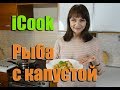 Рыба в сотейнике айкук. Рецепты айкук. Как готовить в посуде icook Amway. Полезное питание