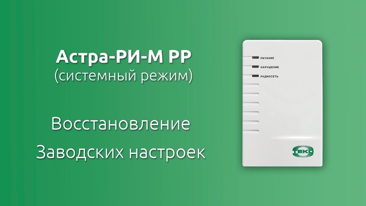 Астра-РИ-М РР \"системный\". Сброс в \"Заводские настройки\". - YouTube