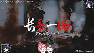 腾格尔 - 长歌一曲『每次听到你 总是大风起』 【动态歌词/Pinyin Lyrics】