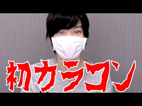 変なカラコン入れて個性を出したかった・・・