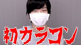 変なカラコン入れて個性を出したかった・・・