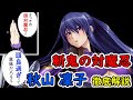 "斬鬼の対魔忍" 秋山凜子のことがよく分かる解説