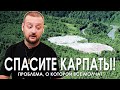 Проблема, о которой все молчат! КАРПАТЫ УТОПАЮТ В МУСОРЕ!