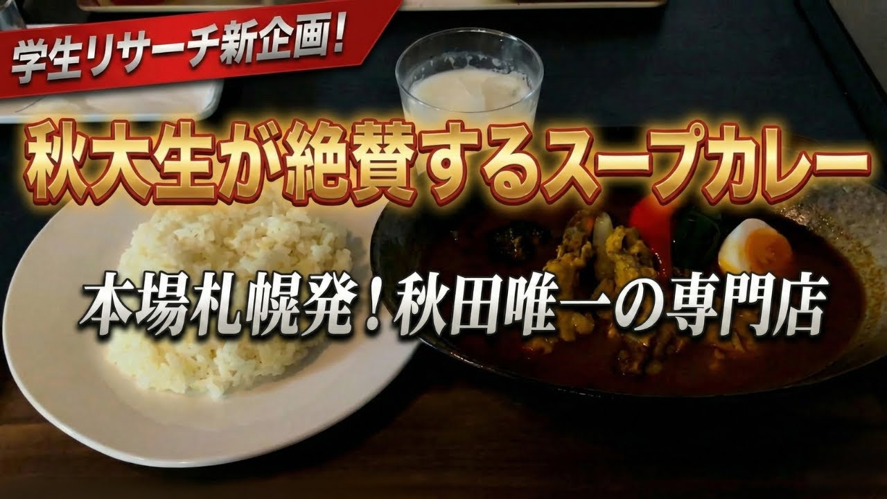 秋田大学の学生が「マジでウマい」とオススメした店！本場札幌仕込みの”秋田唯一の”スープカレー専門店Ganesh(ガネーシャ)様