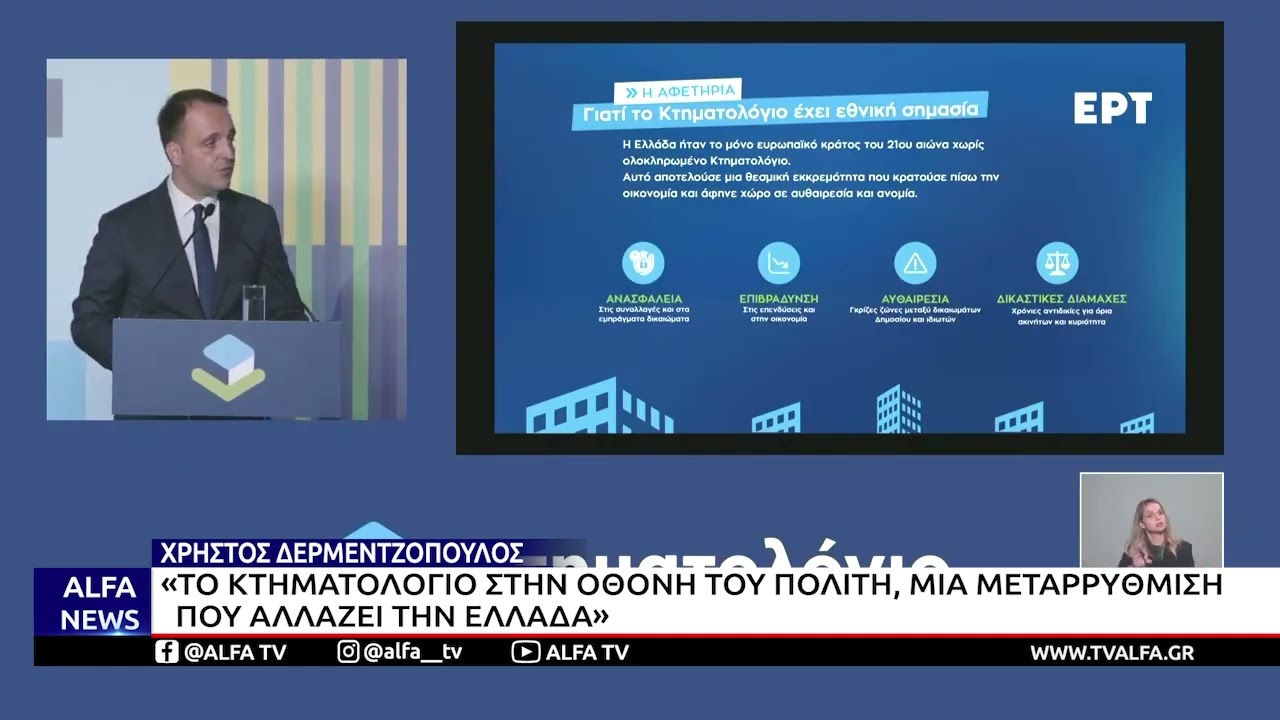 ΧΡ. ΔΕΡΜΕΝΤΖΟΠΟΥΛΟΣ: «Η ΕΛΛΑΔΑ ΑΠΟΚΤΑ ΚΤΗΜΑΤΟΛΟΓΙΟ ΜΕΤΑ ΑΠΟ ΣΧΕΔΟΝ 200 ΧΡΟΝΙΑ»