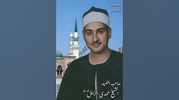 أول المدثر بصوت القارئ الكبير الشيخ حمدى محمود الزامل رحمه الله