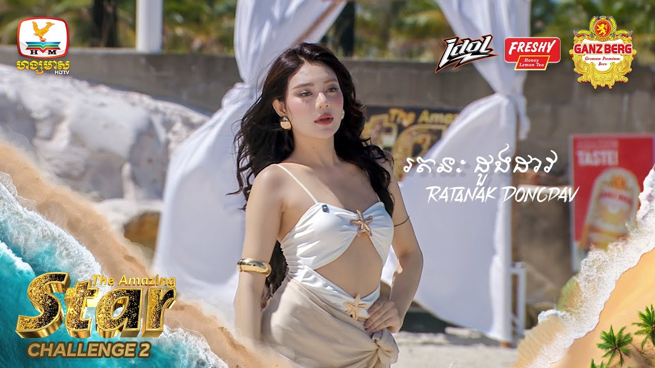 រតនៈ ដួងដាវ | Challenge 2 | The Amazing Star (10-01-2026)