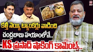 Tankers Of Adulterated Ghee Were Used During Chandrababus Rule.. Ks Prasad Tirumala Ghee Adulteration Case