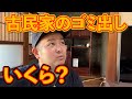 古民家にあるゴミを捨てに行ってみた。#ep8