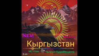 #Sem_media Мс. Улан & Чынгыз Кудайбердиев ,,Кыргызстан\