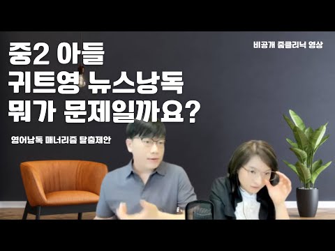 <strong>영어뉴스</strong> 낭독이 유창한 리터니 중2의 고민 (귀트영 줌클리닉 비공개)