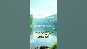 سورة النصر كاملة برواية حفص عن عاصم بصوت القارئ الشيخ أحمد النفيس
