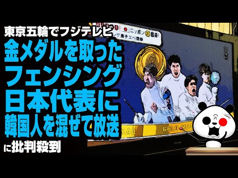 東京五輪でフジテレビ 金メダルを取ったフェンシング日本代表にK国人を混ぜて放送が話題