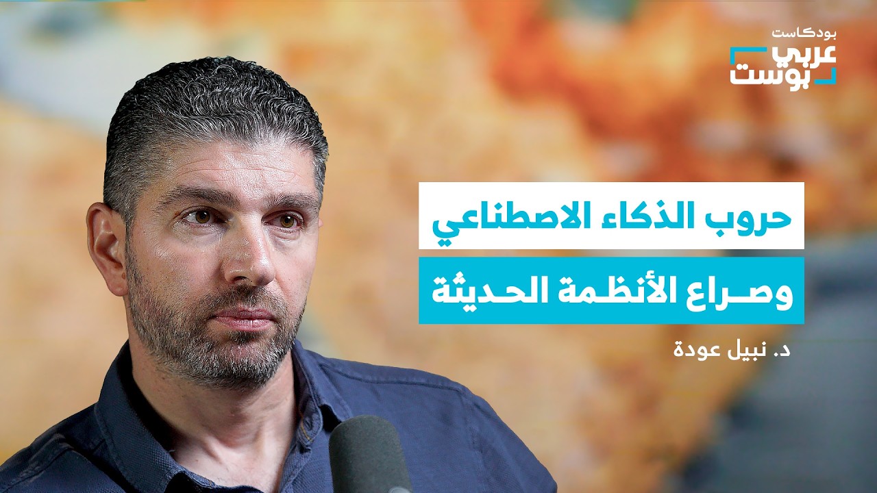 الوجه الآخر للذكاء الاصطناعي.. هكذا يُقتل المدنيون في غزة! | بودكاست عربي بوست