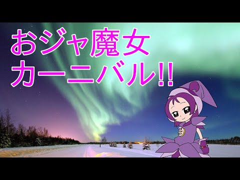 『おジャ魔女カーニバル!!』を歌ってみた【月魔サースィ】