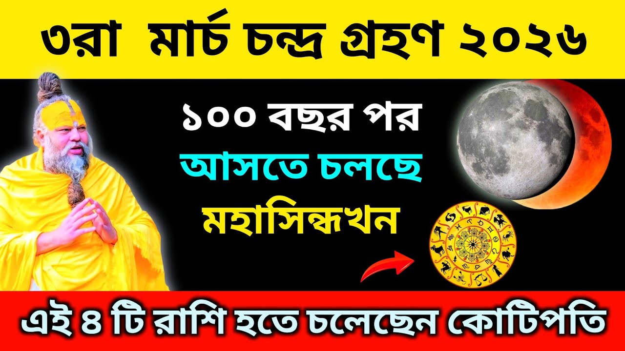 বিরাট সুখবর, ৩রা মার্চ চন্দ্রগ্রহণের দিন, এই ৪ টি রাশি - হতে চলেছে কোটিপতি | ChandraGrahan 2026