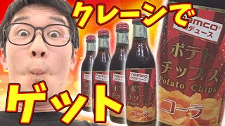 【クレーンゲーム】ポテトチップス味コーラを絶対飲みたい…！