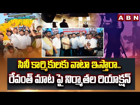 సినీ కార్మికులకు వాటా ఇస్తారా..రేవంత్ మాట పై నిర్మాతల రియాక్షన్ | CM Revanth Key Statement | ABN - ABNTELUGUTV