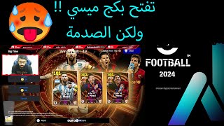 efootball 2024 | Messi Pack opening ? Something crazy