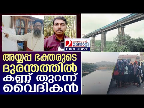ചെങ്ങന്നൂർ - പമ്പ റെയിൽവേയ്ക്ക് വൈദികൻ അംഗീകാരം നേടിയെടുത്തതിങ്ങനെ I Chengannur - Pampa Rail