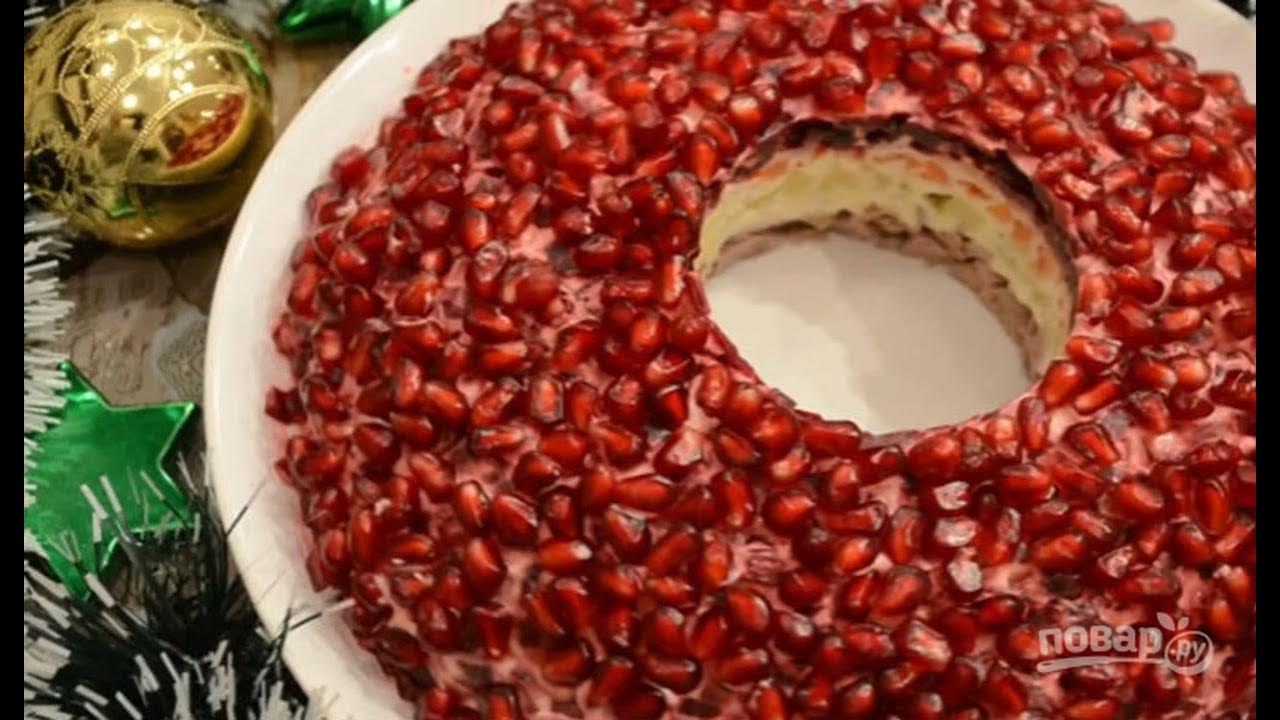 Гранатовый браслет салат. Гранатовый браслет рецепт говядиной. Салат из граната. Гранатовый браслет салат слои. Гранатовый браслет салат.