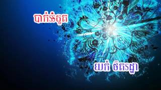 Video thumbnail of "Youk Thitrotha | Khmer Song | Khmer Old Song | BIGMAN CD Vol 10 | បាក់អំនួត"