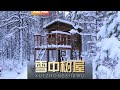 這也太解壓了吧!沉浸式雪中造樹屋全過程 #树屋建造,雪景,野外生存,解压治愈,生活技巧